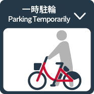 一時駐輪