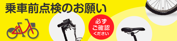 乗車前点検のお願い