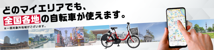 いつものIDで自転車が利用できる!