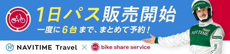 『NAVITIME』で1度にまとめて6台予約!