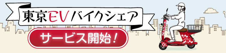 東京EVバイクシェア!