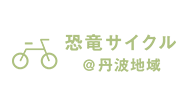 恐竜サイクル