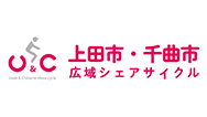 上田市・千曲市広域シェアサイクル