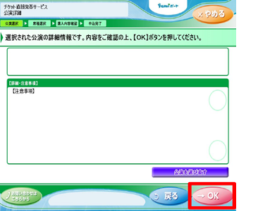 チケット内容確認・OKボタン画面