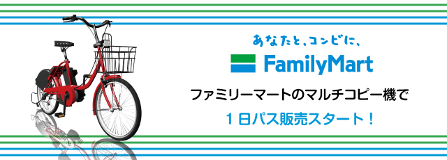 全国のファミリーマートでドコモ・バイクシェアの自転車シェアリング１日パスが購入できます