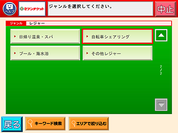 自転車シェアリング選択画面