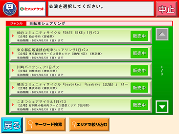 利用エリア選択画面