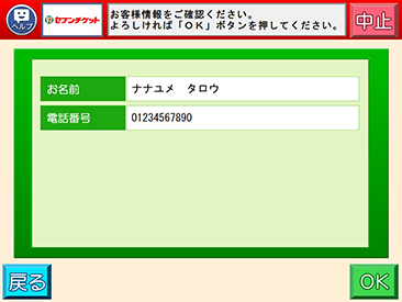 お客様情報確認画面