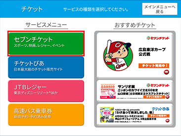 セブンチケット選択画面